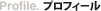 プロフィール