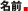 名前